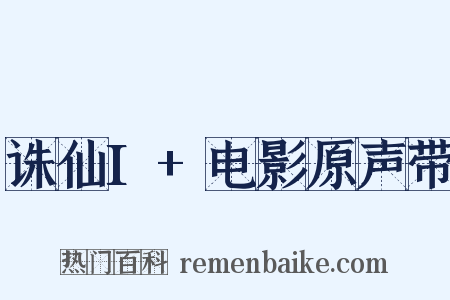 诛仙I+电影原声带是什么意思的图片